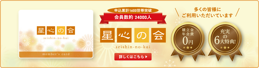 【葬儀費用をもっとお得に!】「星心の会」積立金・年会費一切不要!充実の6大特典! 【葬儀費用をもっとお得に!】「星心の会」積立金・年会費一切不要!充実の6大特典!