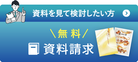 【資料を見て検討したい方はこちら】葬儀に役立つ資料を無料でお届け!お申し込みは簡単1分 【資料を見て検討したい方はこちら】葬儀に役立つ資料を無料でお届け!お申し込みは簡単1分
