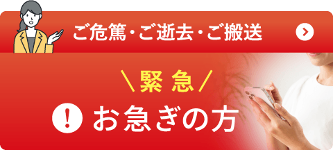 お急ぎの方はこちら お急ぎの方はこちら
