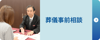 葬儀の事前相談 葬儀の事前相談