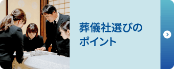 葬儀社選びのポイント 葬儀社選びのポイント