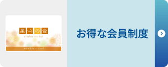 お得な会員制度 お得な会員制度