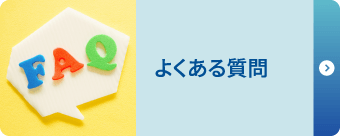 よくある質問 よくある質問